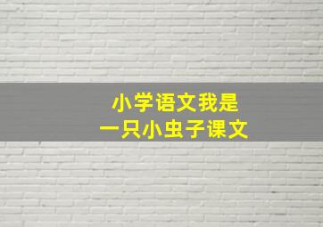 小学语文我是一只小虫子课文