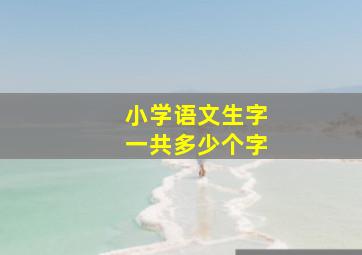 小学语文生字一共多少个字