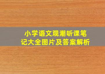 小学语文观潮听课笔记大全图片及答案解析