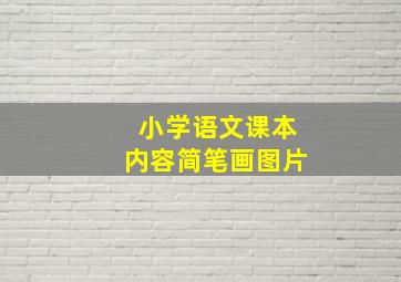 小学语文课本内容简笔画图片