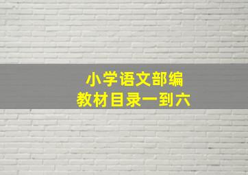 小学语文部编教材目录一到六