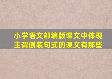 小学语文部编版课文中体现主谓倒装句式的课文有那些