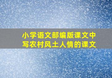 小学语文部编版课文中写农村风土人情的课文