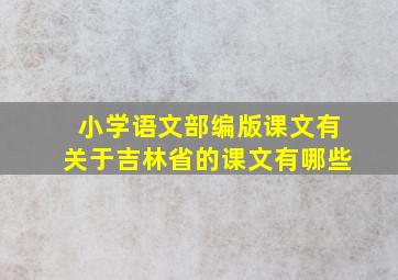 小学语文部编版课文有关于吉林省的课文有哪些