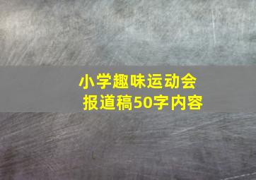 小学趣味运动会报道稿50字内容