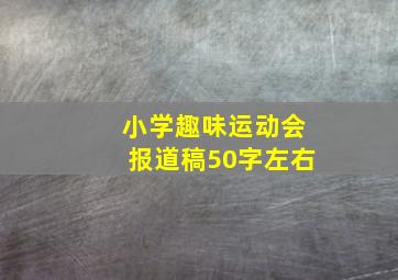 小学趣味运动会报道稿50字左右