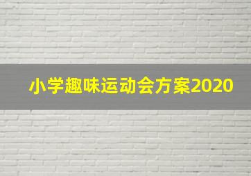 小学趣味运动会方案2020