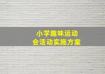 小学趣味运动会活动实施方案