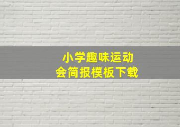 小学趣味运动会简报模板下载