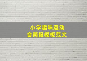 小学趣味运动会简报模板范文