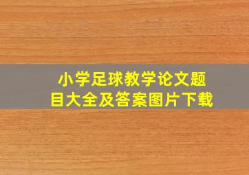 小学足球教学论文题目大全及答案图片下载