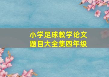 小学足球教学论文题目大全集四年级