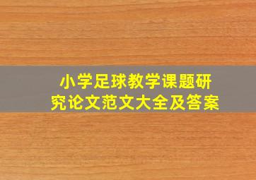 小学足球教学课题研究论文范文大全及答案