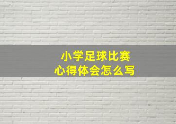 小学足球比赛心得体会怎么写