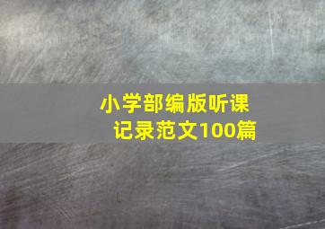 小学部编版听课记录范文100篇