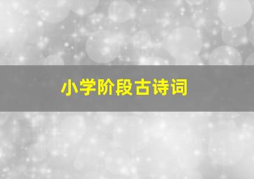 小学阶段古诗词