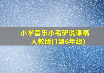 小学音乐小毛驴说课稿人教版(1到6年级)