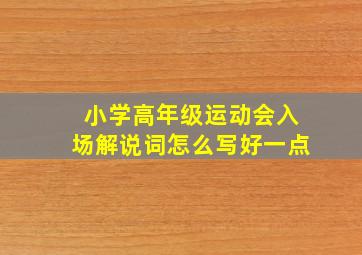 小学高年级运动会入场解说词怎么写好一点