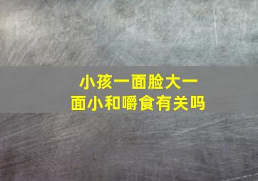 小孩一面脸大一面小和嚼食有关吗