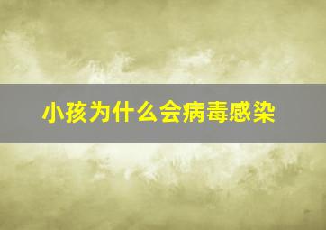 小孩为什么会病毒感染