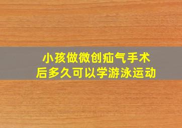 小孩做微创疝气手术后多久可以学游泳运动