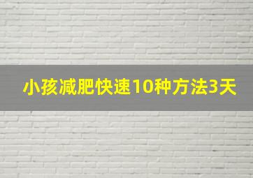 小孩减肥快速10种方法3天