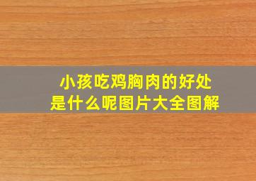 小孩吃鸡胸肉的好处是什么呢图片大全图解