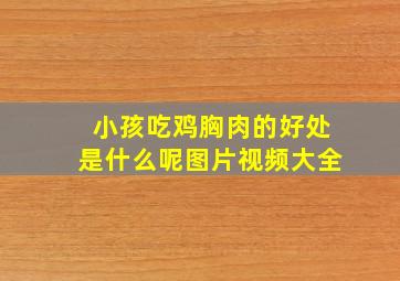 小孩吃鸡胸肉的好处是什么呢图片视频大全