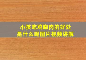 小孩吃鸡胸肉的好处是什么呢图片视频讲解