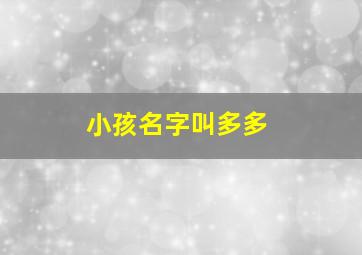 小孩名字叫多多