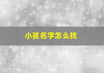 小孩名字怎么找