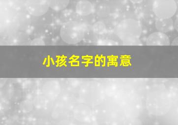 小孩名字的寓意