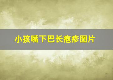 小孩嘴下巴长疱疹图片