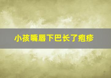 小孩嘴唇下巴长了疱疹