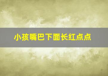 小孩嘴巴下面长红点点