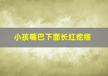 小孩嘴巴下面长红疙瘩