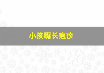 小孩嘴长疱疹