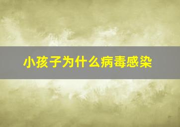 小孩子为什么病毒感染