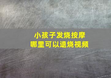 小孩子发烧按摩哪里可以退烧视频