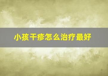 小孩干疹怎么治疗最好