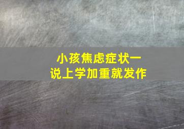 小孩焦虑症状一说上学加重就发作