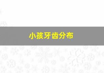 小孩牙齿分布