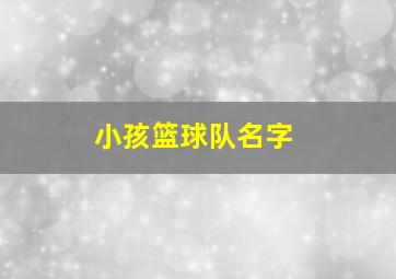 小孩篮球队名字