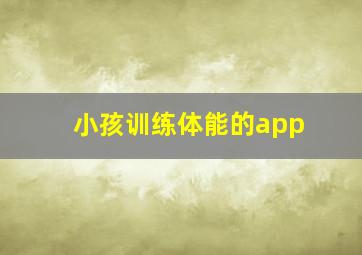 小孩训练体能的app