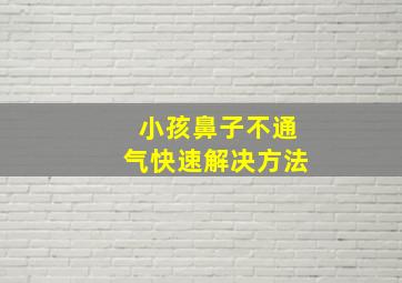 小孩鼻子不通气快速解决方法