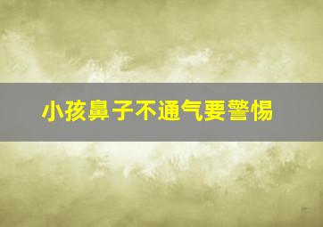 小孩鼻子不通气要警惕