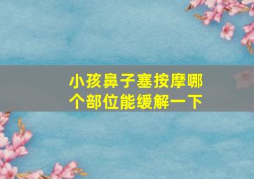 小孩鼻子塞按摩哪个部位能缓解一下