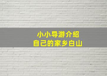 小小导游介绍自己的家乡白山