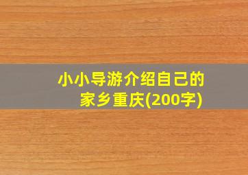 小小导游介绍自己的家乡重庆(200字)