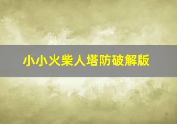 小小火柴人塔防破解版